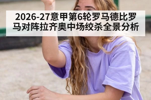 2026-27意甲第6轮罗马德比罗马对阵拉齐奥中场绞杀全景分析